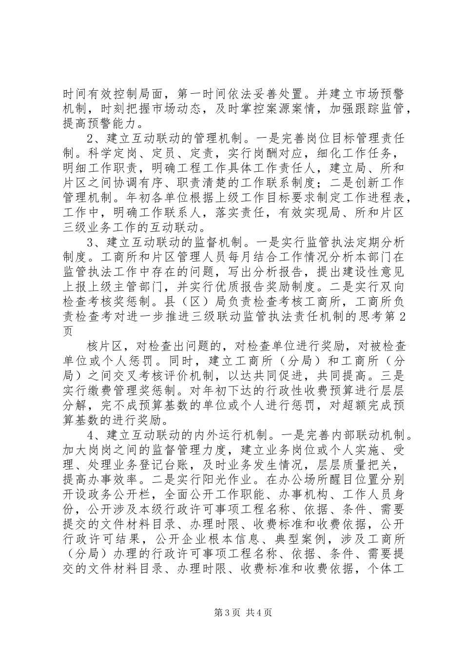 2023年对进一步推进三级联动监管执法责任机制的思考.docx_第3页