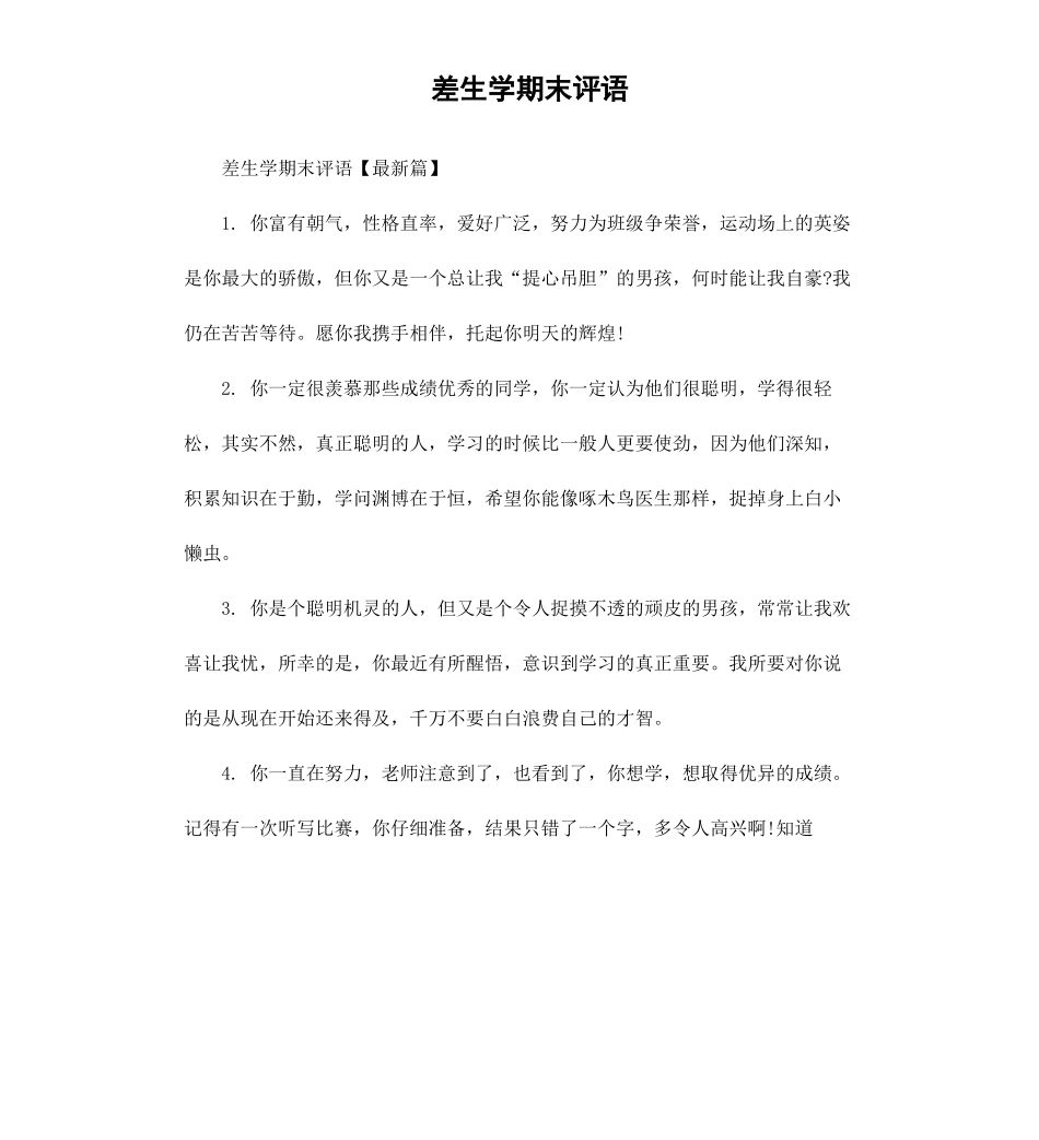 差生学期末评语.docx_第1页