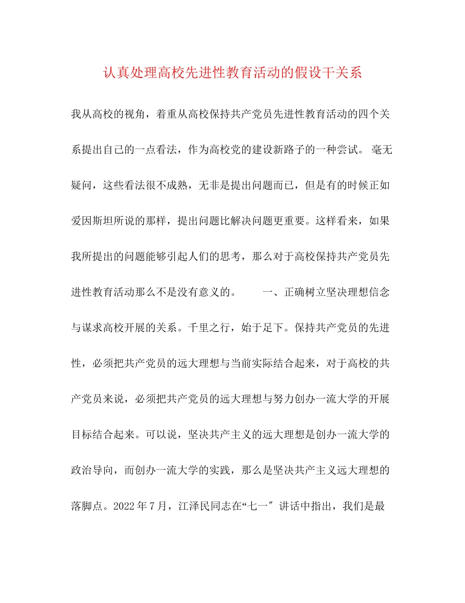 2023年认真处理高校先进性教育活动的若干关系.docx_第1页