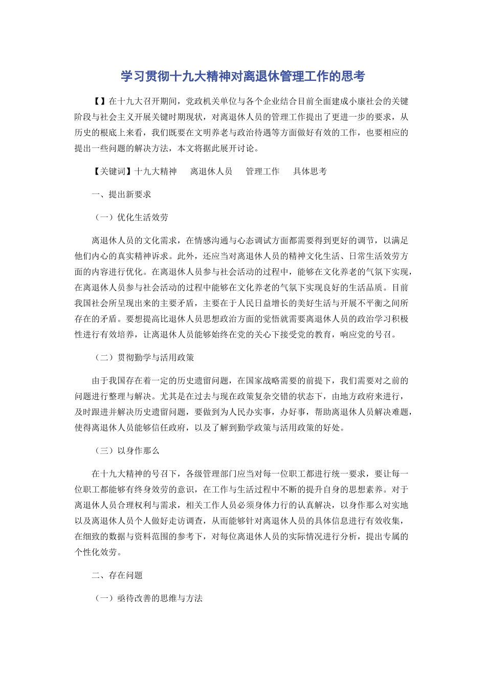 2023年学习贯彻十九大精神对离退休管理工作的思考.docx_第1页