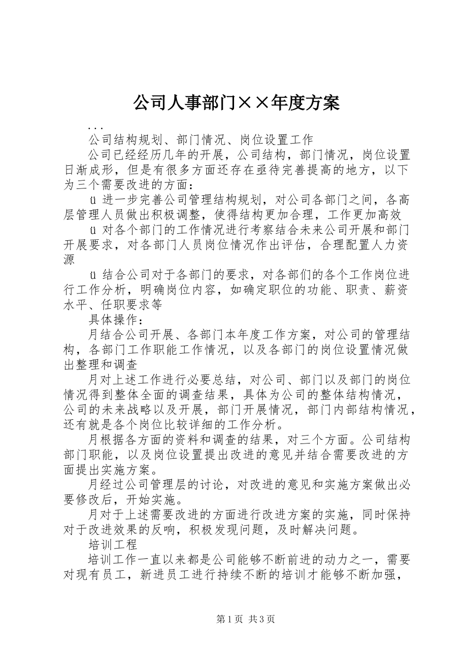 2023年公司人事部门××年度计划.docx_第1页