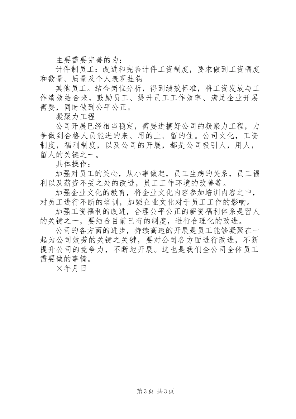 2023年公司人事部门××年度计划.docx_第3页