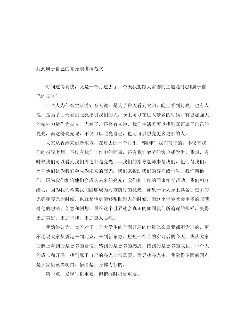 2023年找到属于自己的亮光演讲稿.docx_第1页