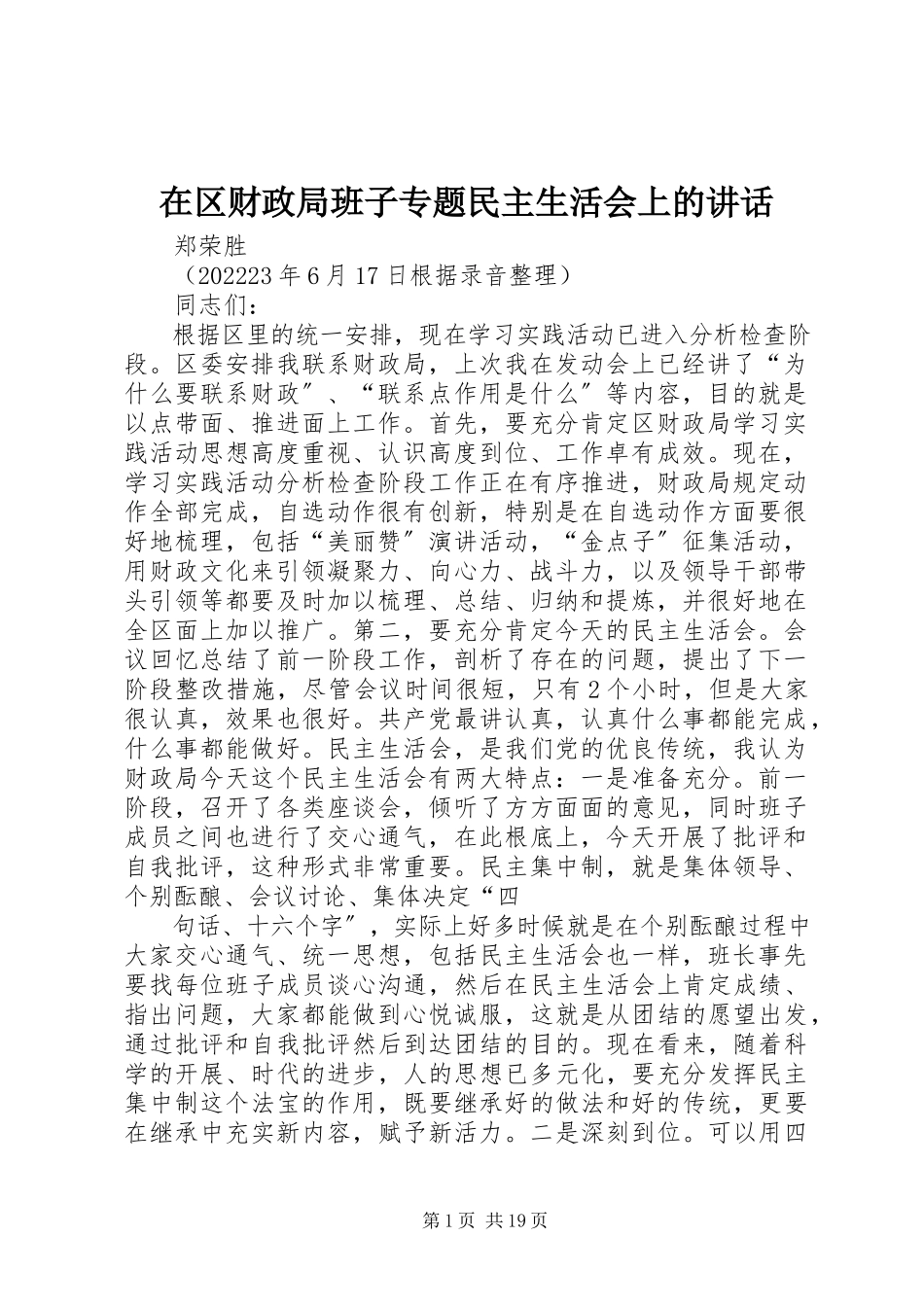 2023年在区财政局班子专题民主生活会上的致辞.docx_第1页