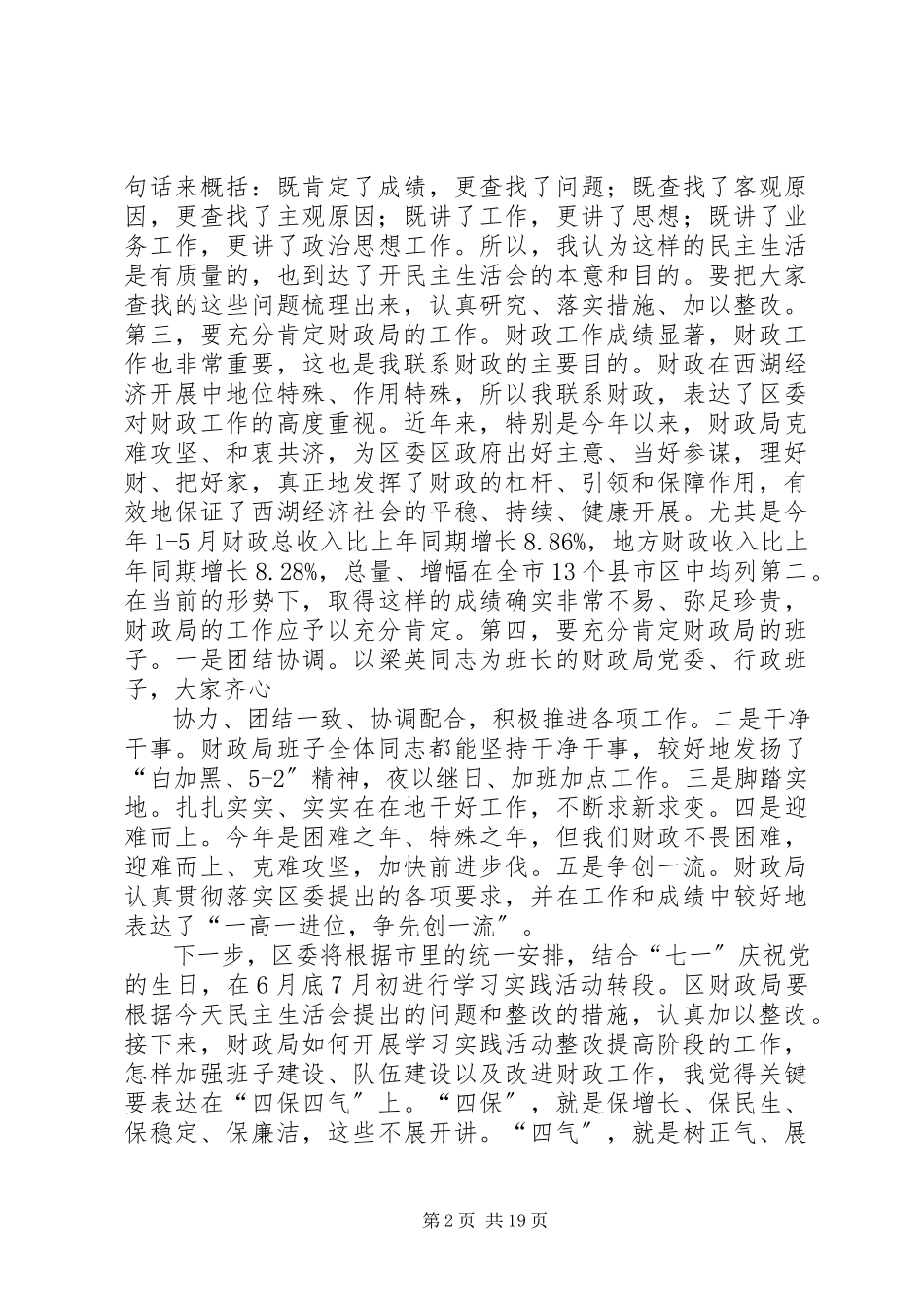 2023年在区财政局班子专题民主生活会上的致辞.docx_第2页