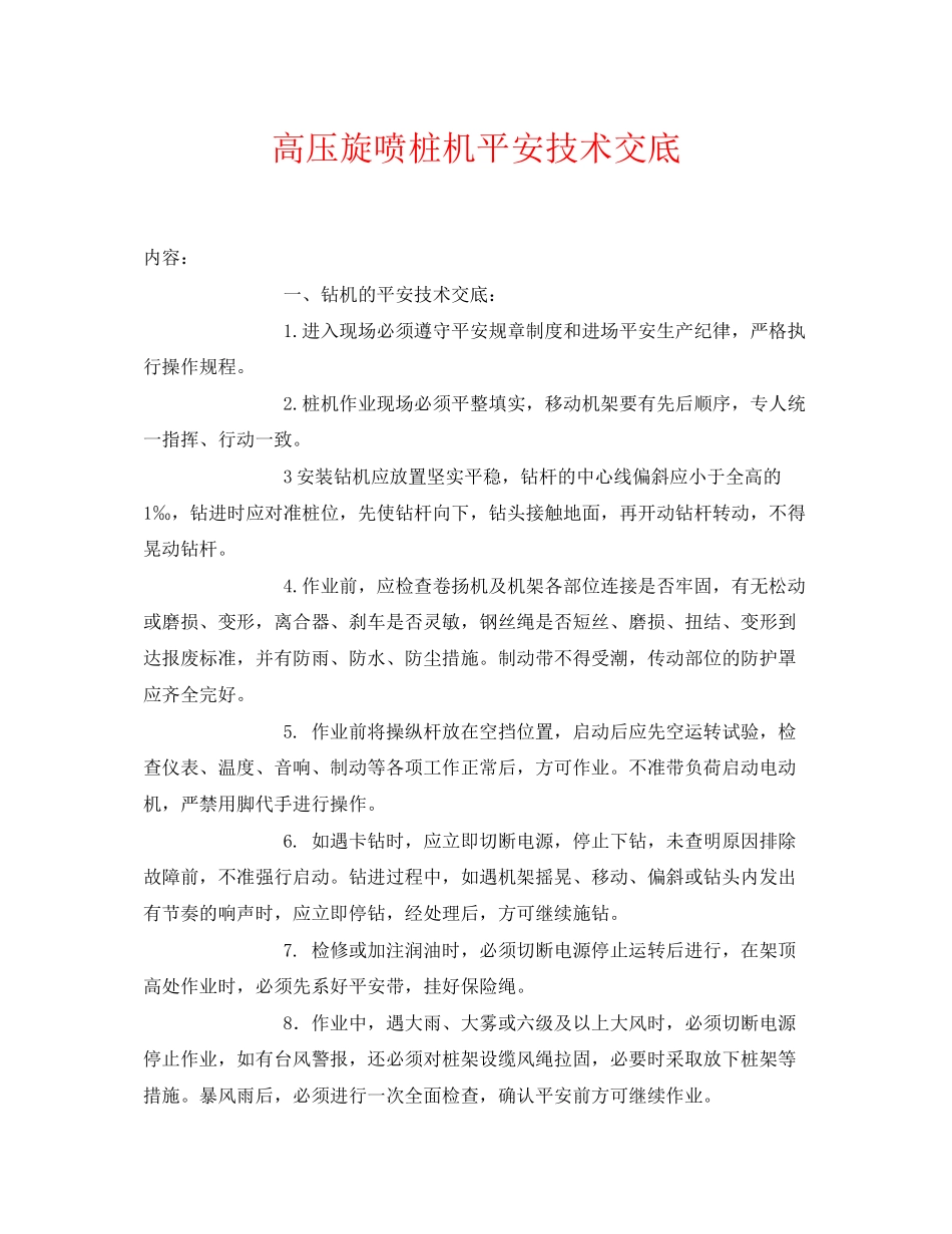 2023年《管理资料技术交底》之高压旋喷桩机安全技术交底.docx_第1页