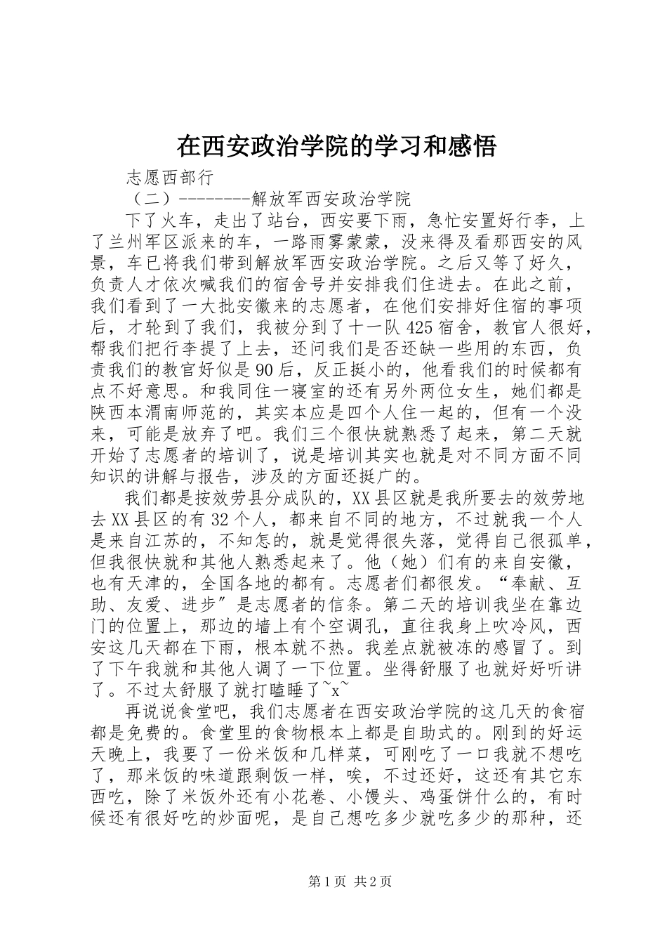 2023年在西安政治学院的学习和感悟.docx_第1页