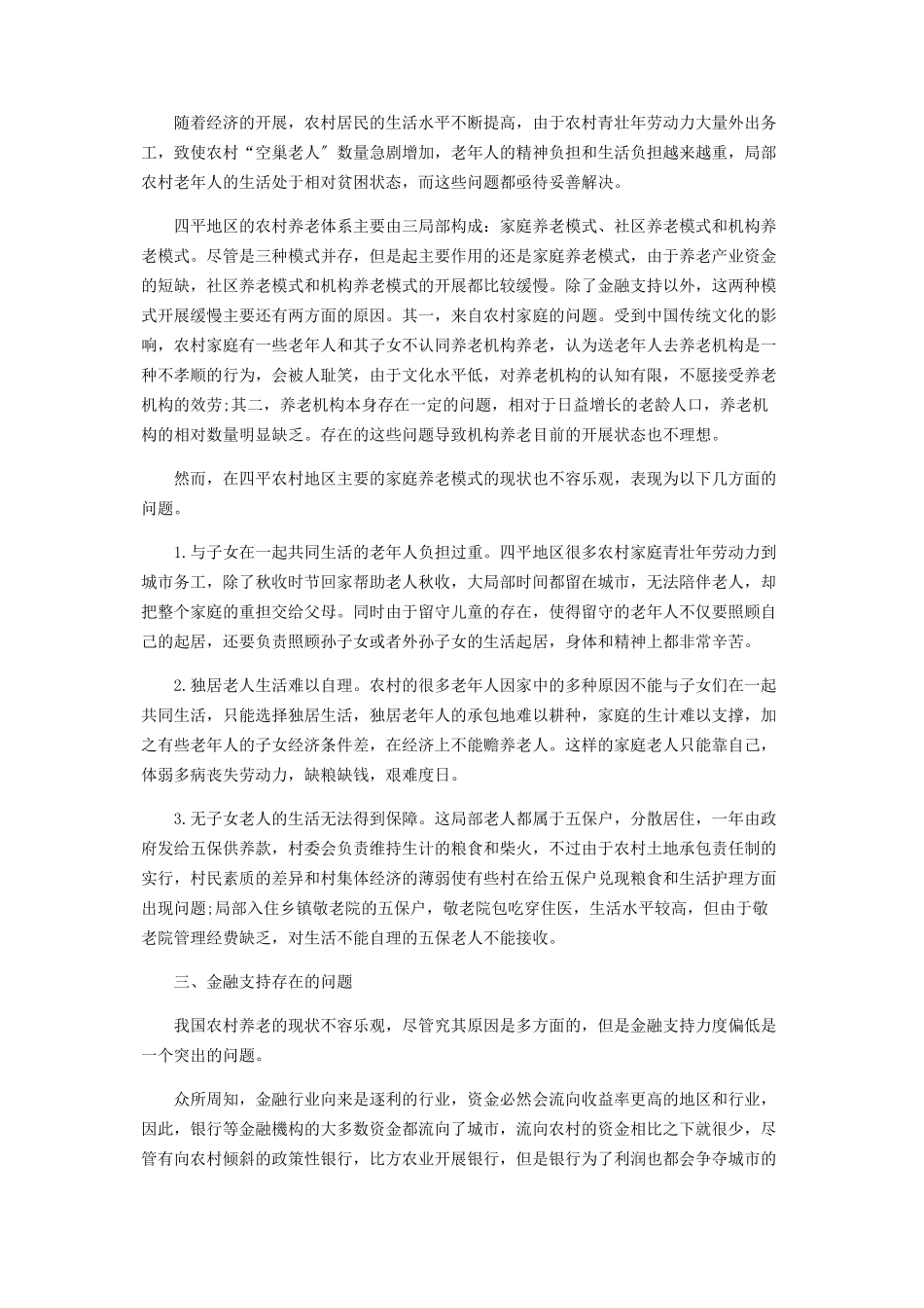 2023年四平地区农村养老普惠金融保障措施研究.docx_第2页