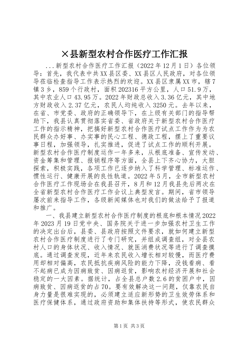2023年×县新型农村合作医疗工作汇报新编.docx_第1页