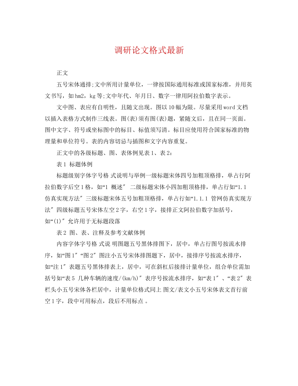 2023年调研论文格式.docx_第1页