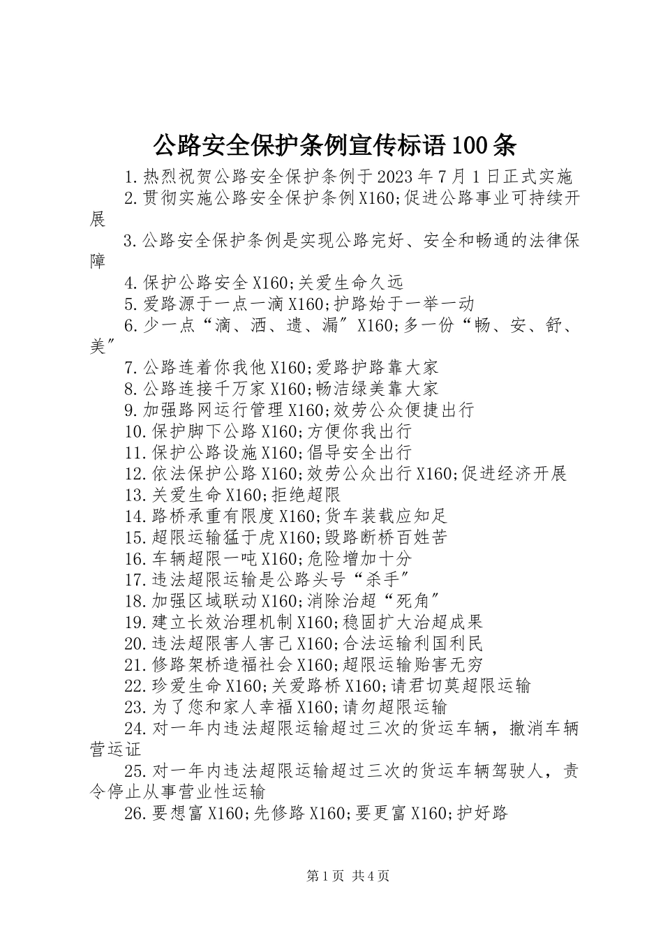 2023年《公路安全保护条例》宣传标语条.docx_第1页