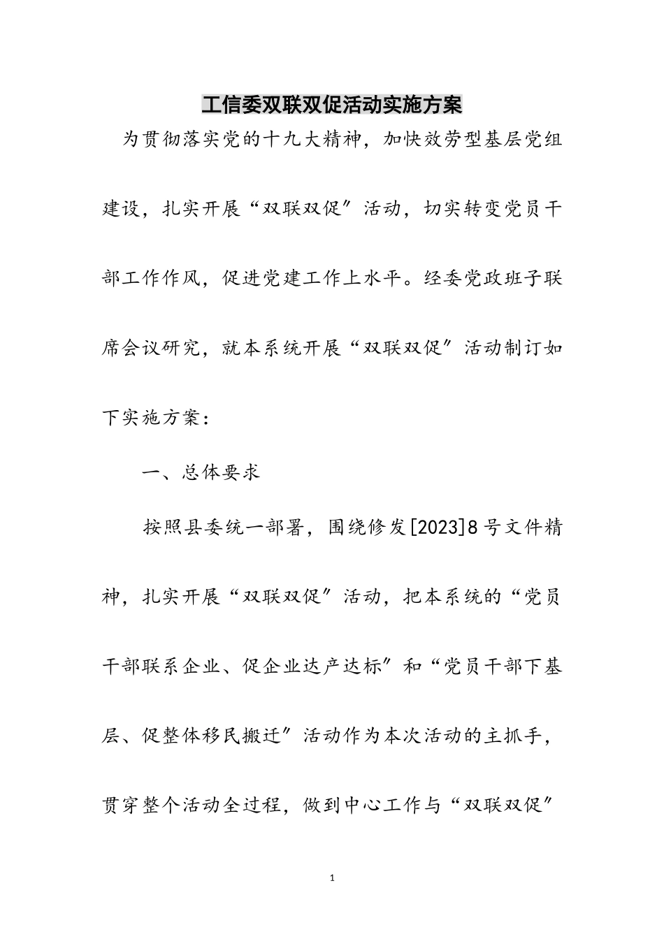 2023年工信委双联双促活动实施方案范文.doc_第1页
