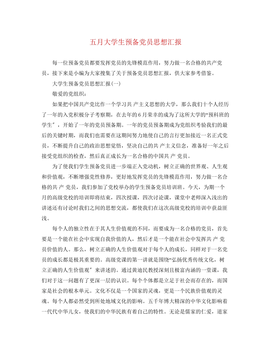2023年五月大学生预备党员思想汇报.docx_第1页
