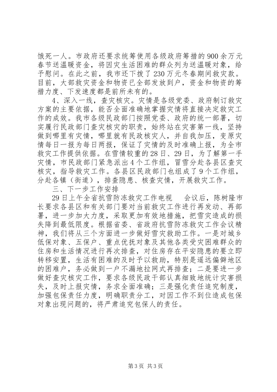 2023年xx市抗冰救灾工作总结.docx_第3页