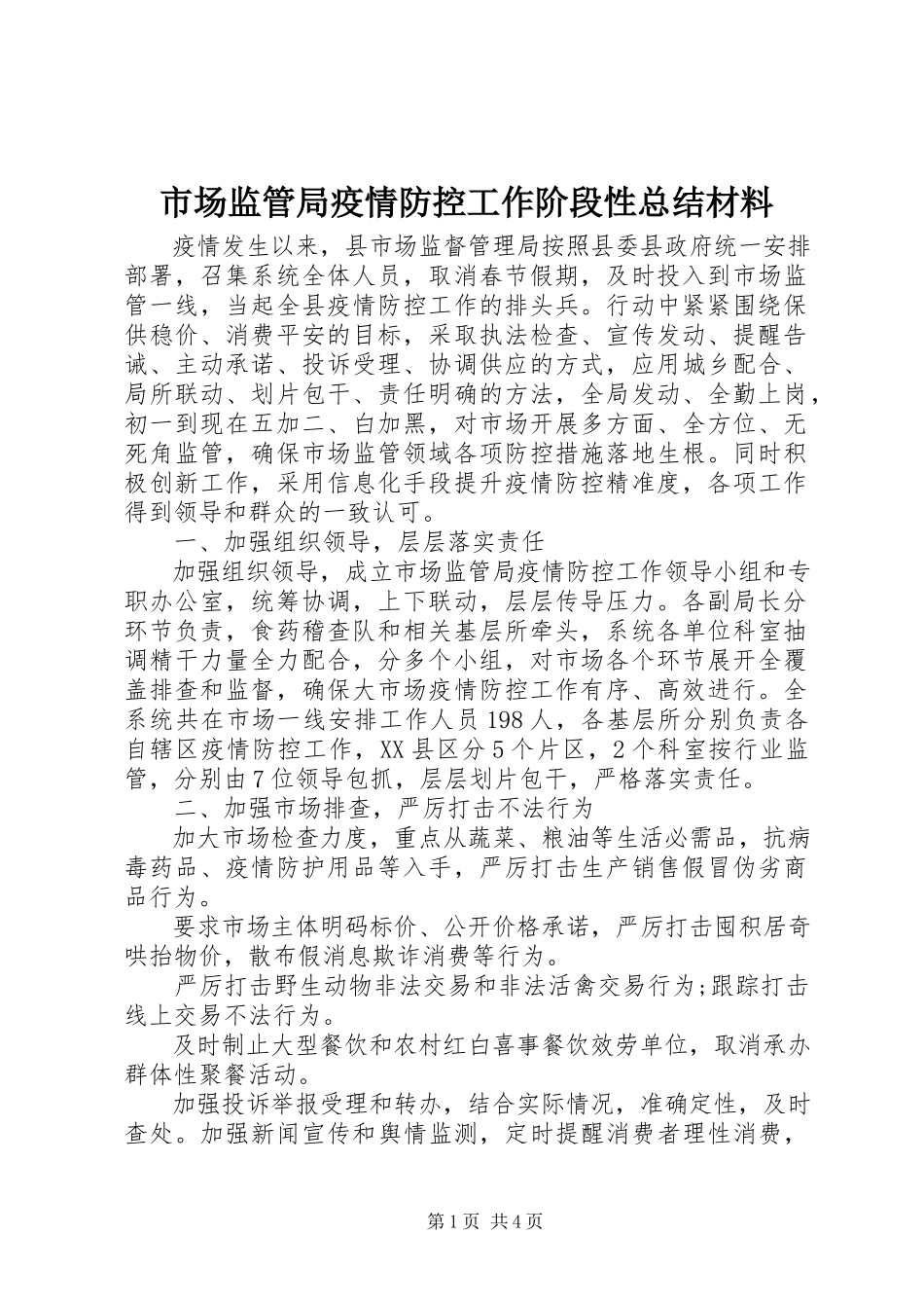 2023年市场监管局疫情防控工作阶段性总结材料.docx_第1页