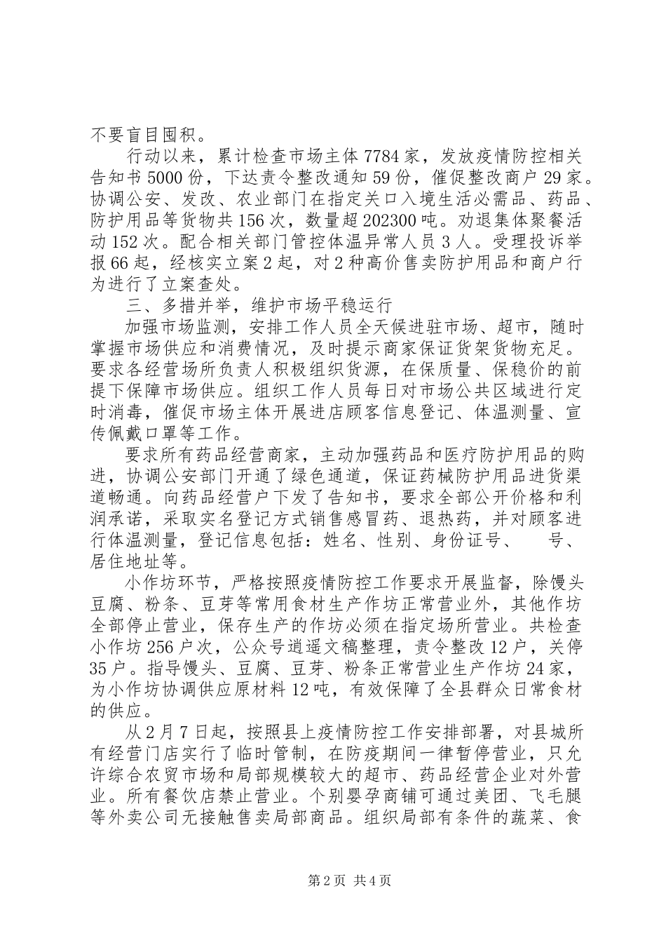 2023年市场监管局疫情防控工作阶段性总结材料.docx_第2页