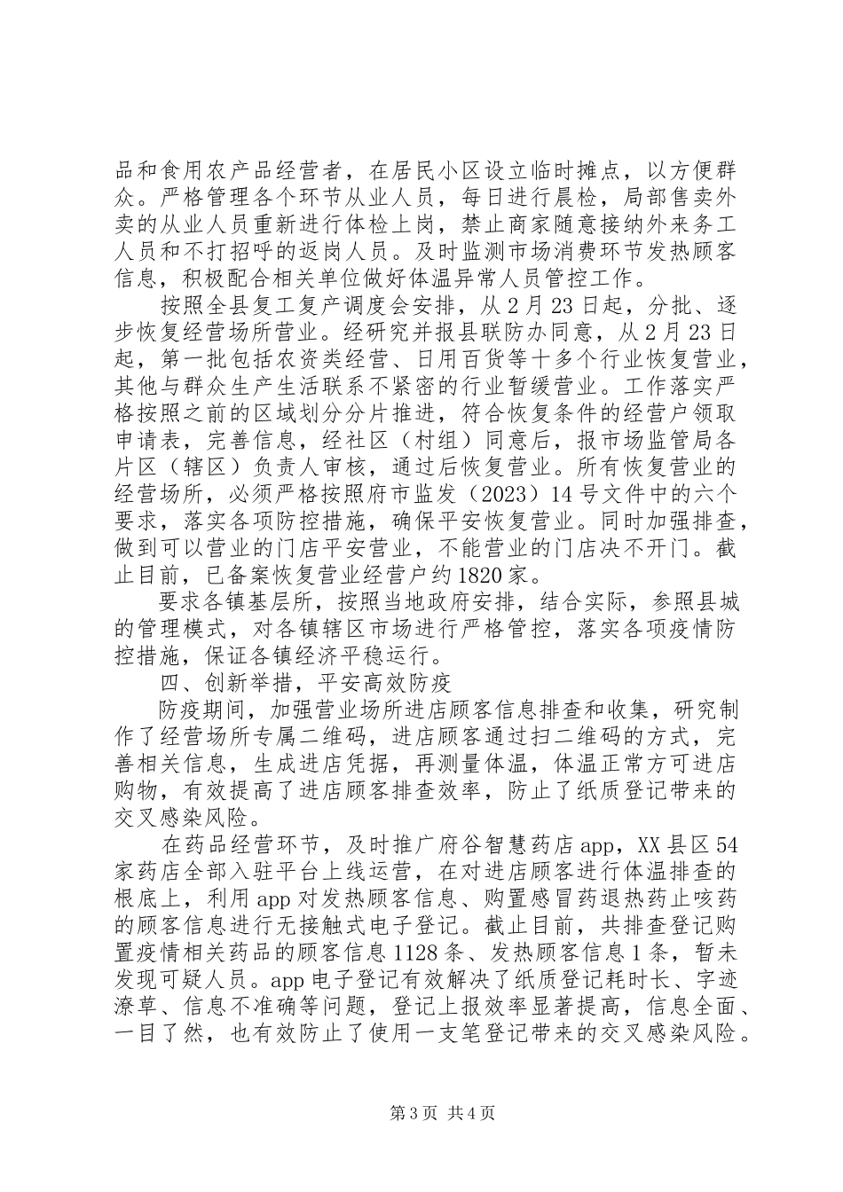 2023年市场监管局疫情防控工作阶段性总结材料.docx_第3页