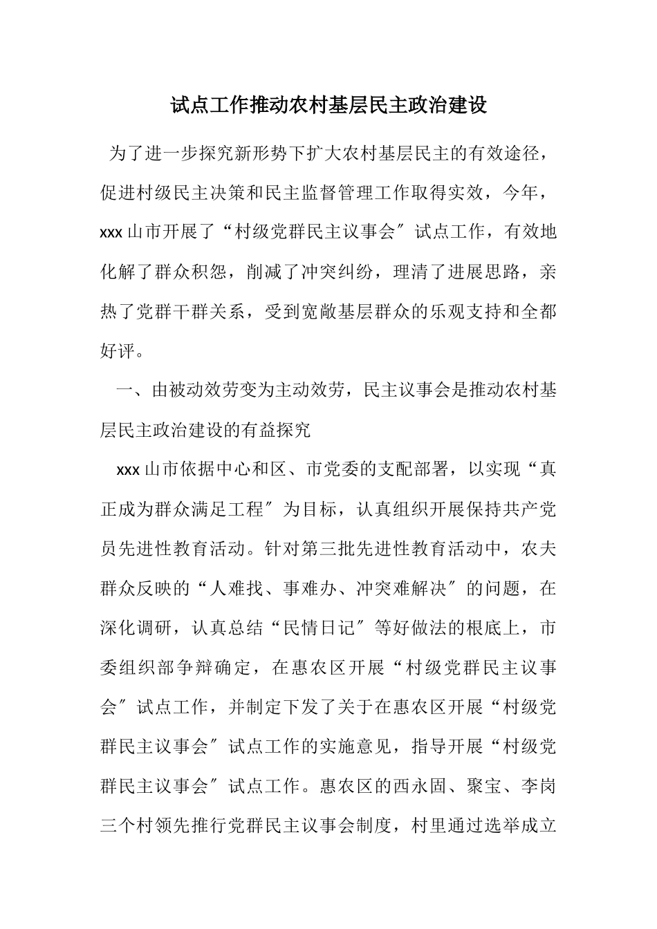 2023年试点工作推进农村基层民主政治建设.docx_第1页