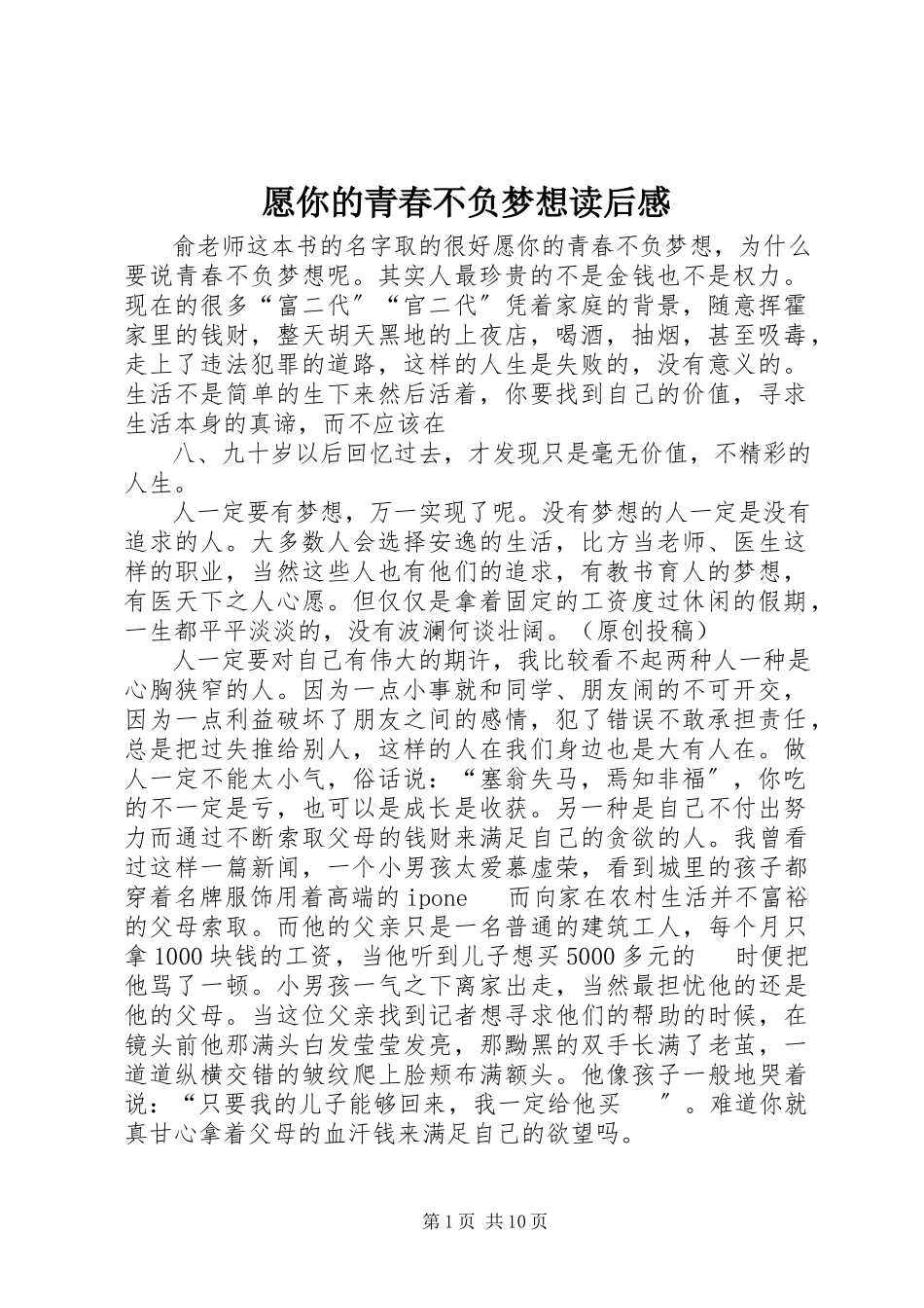 2023年《愿你的青春不负梦想》读后感.docx_第1页