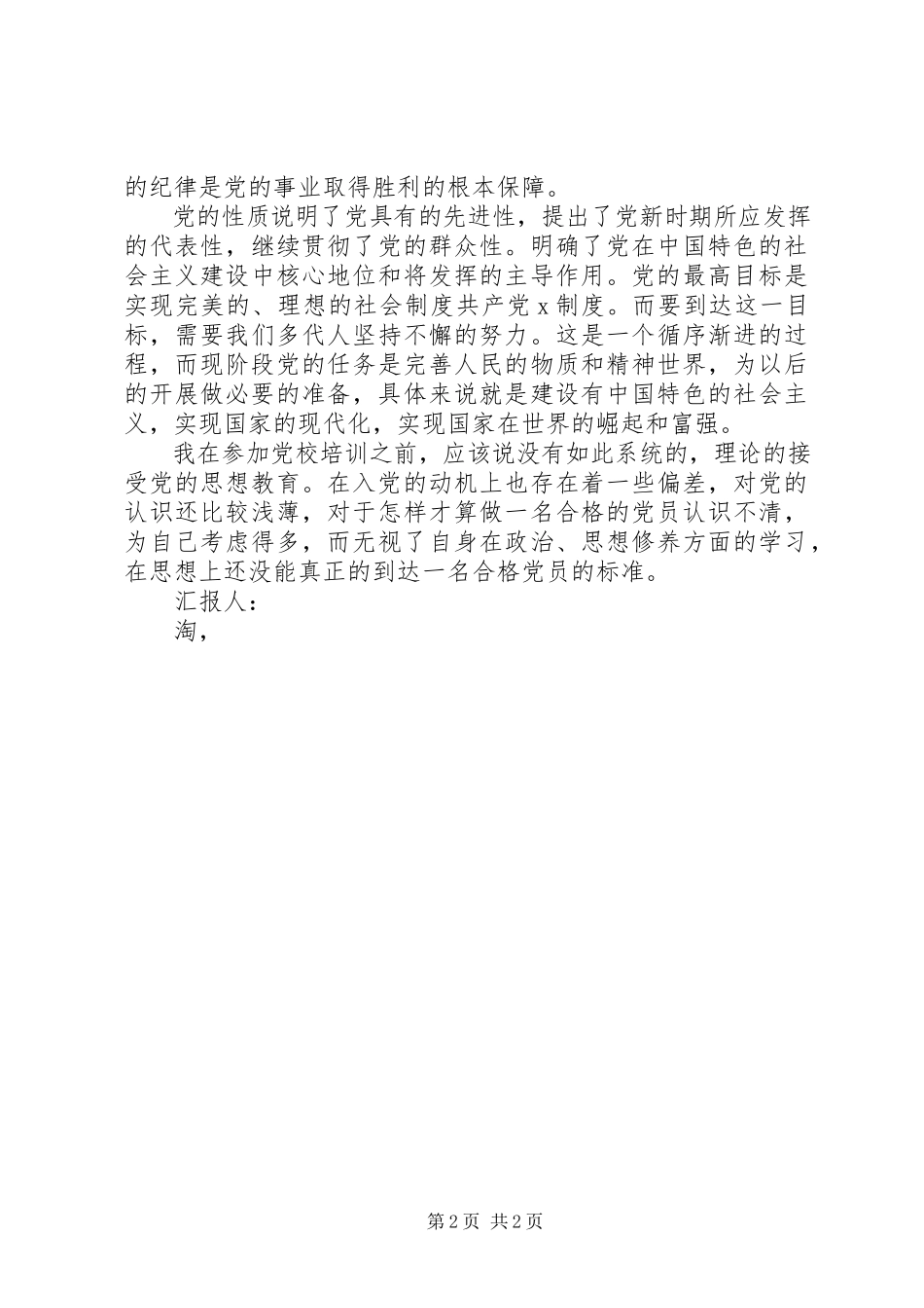 2023年8月思想汇报做一名合格党员.docx_第2页