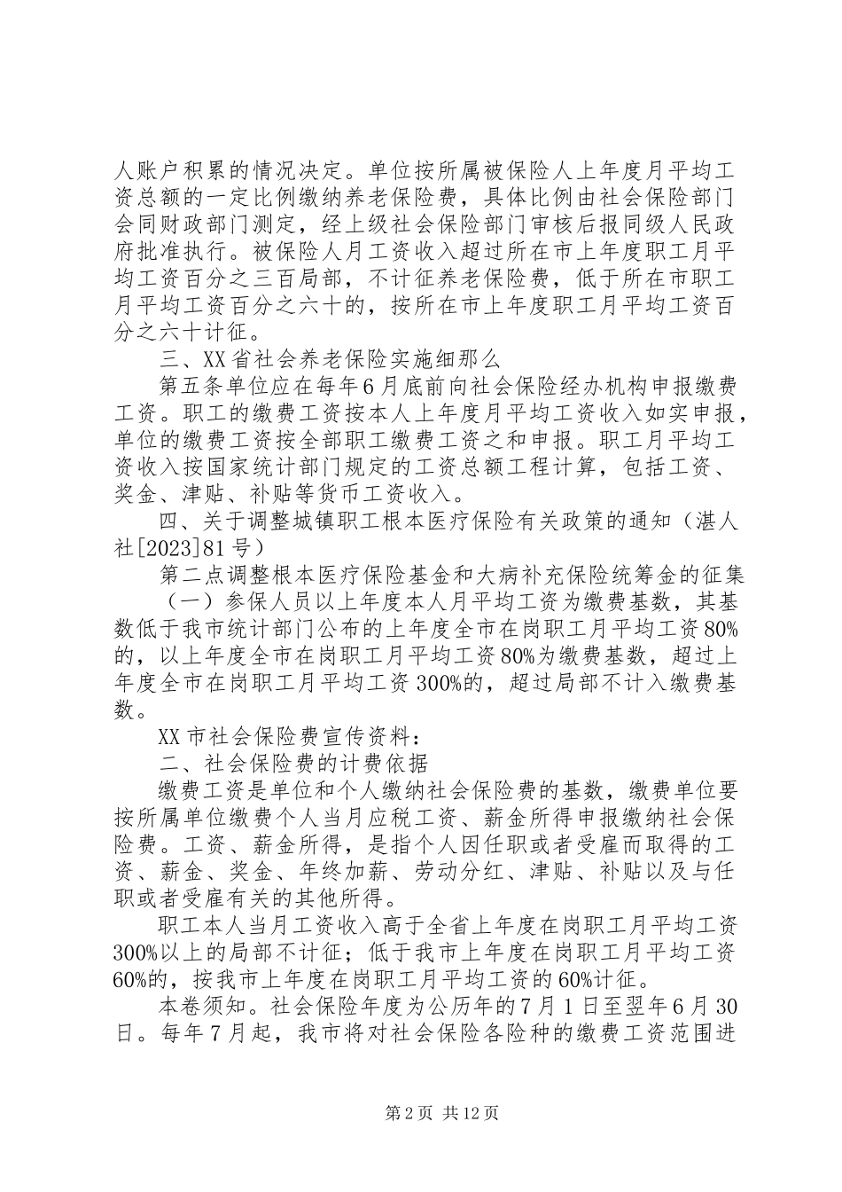 2023年社会保险费的计费依据.docx_第2页