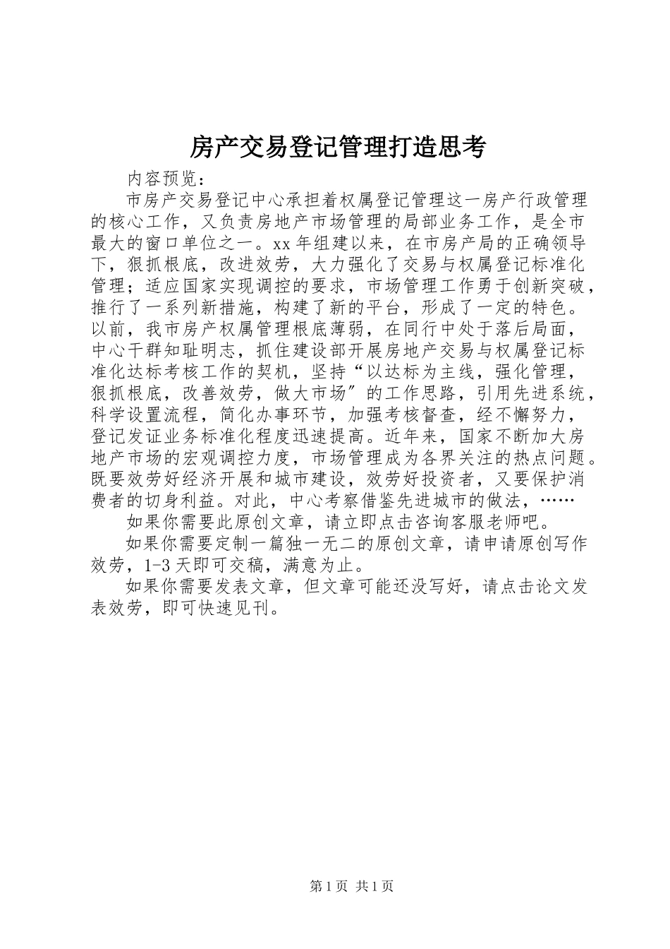 2023年房产交易登记管理打造思考.docx_第1页