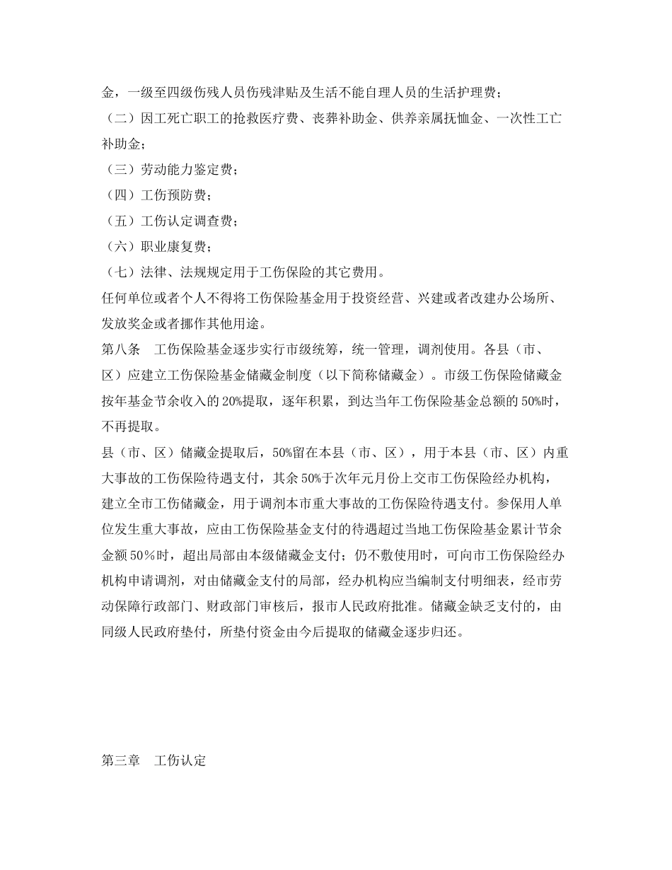 2023年《工伤保险》之宜春市工伤保险实施办法.docx_第3页