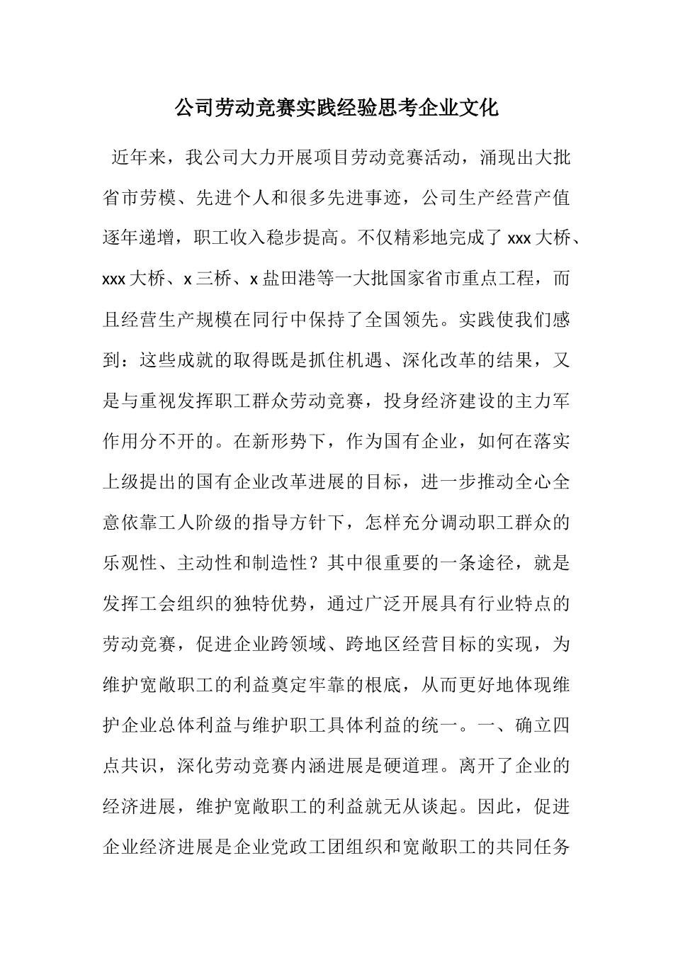 2023年公司劳动竞赛实践经验思考企业文化.docx_第1页