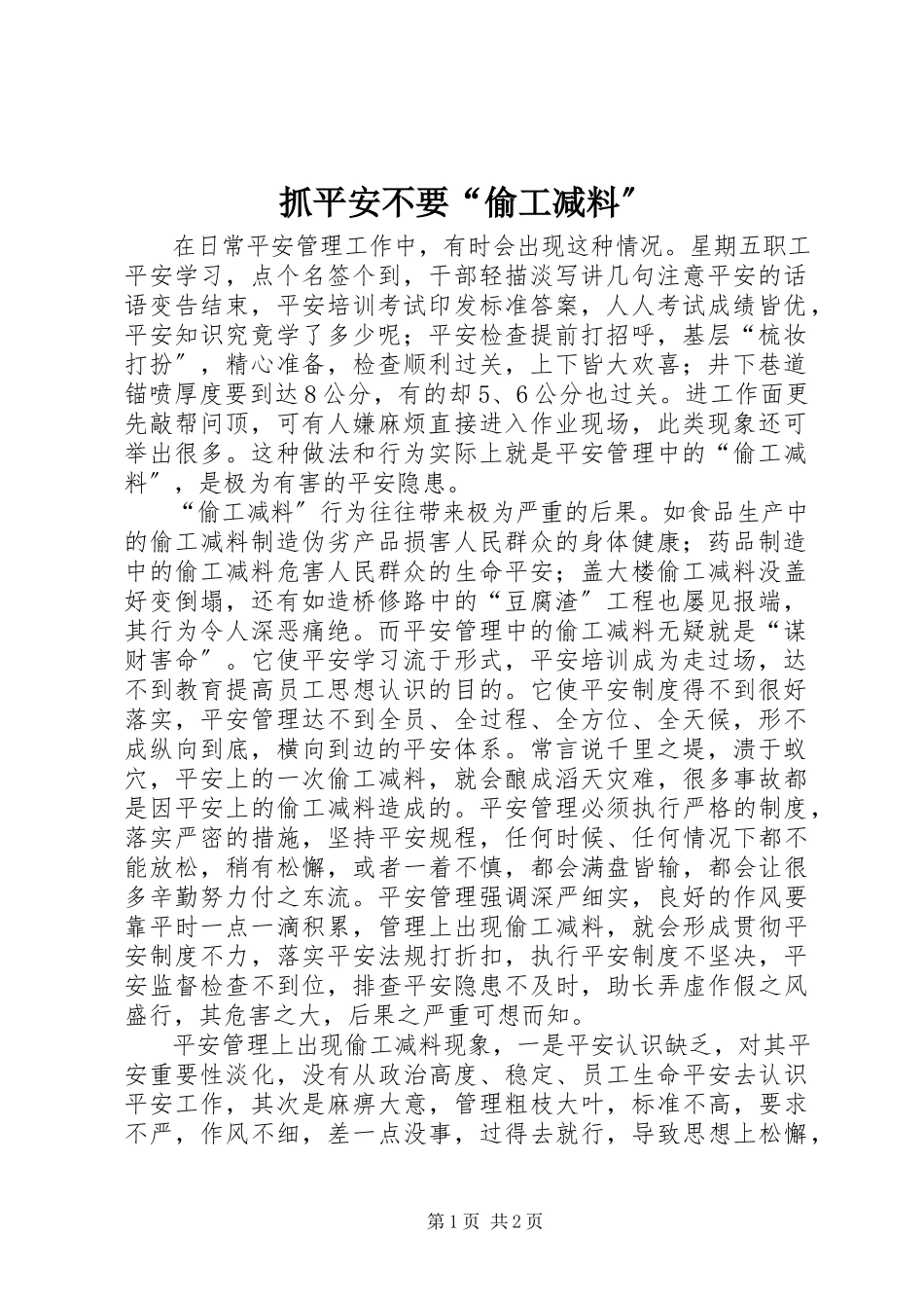 2023年抓安全不要“偷工减料”.docx_第1页