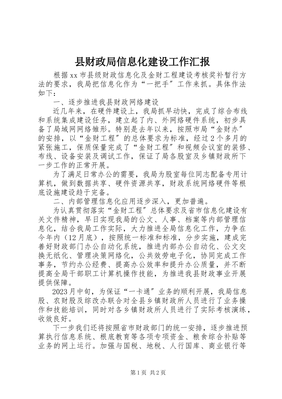 2023年县财政局信息化建设工作汇报.docx_第1页