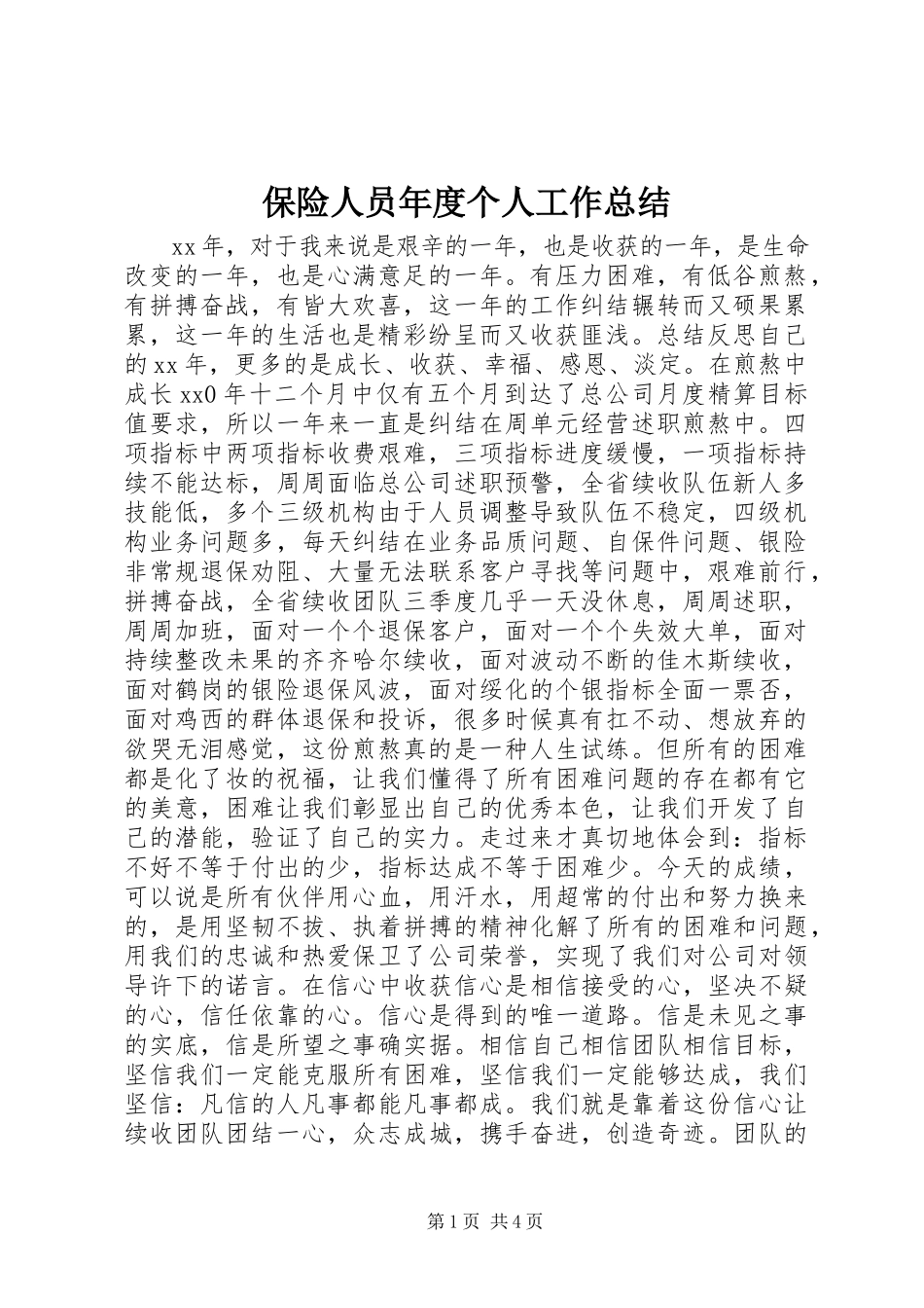 2023年保险人员年度个人工作总结新编.docx_第1页
