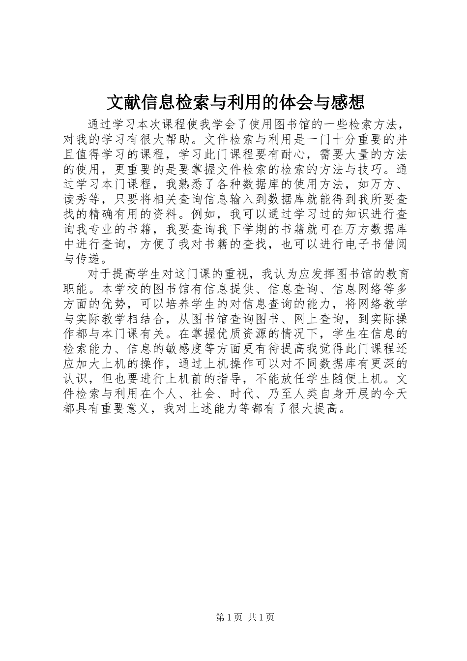 2023年《文献信息检索与利用》的体会与感想新编.docx_第1页
