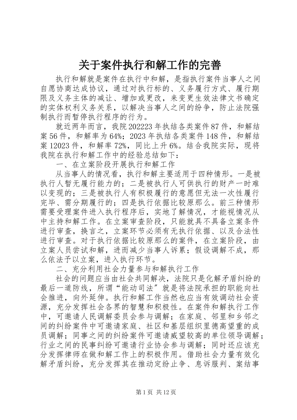 2023年案件执行和解工作的完善.docx_第1页
