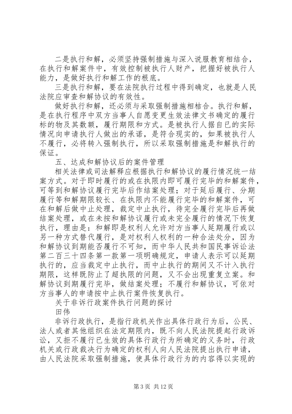 2023年案件执行和解工作的完善.docx_第3页
