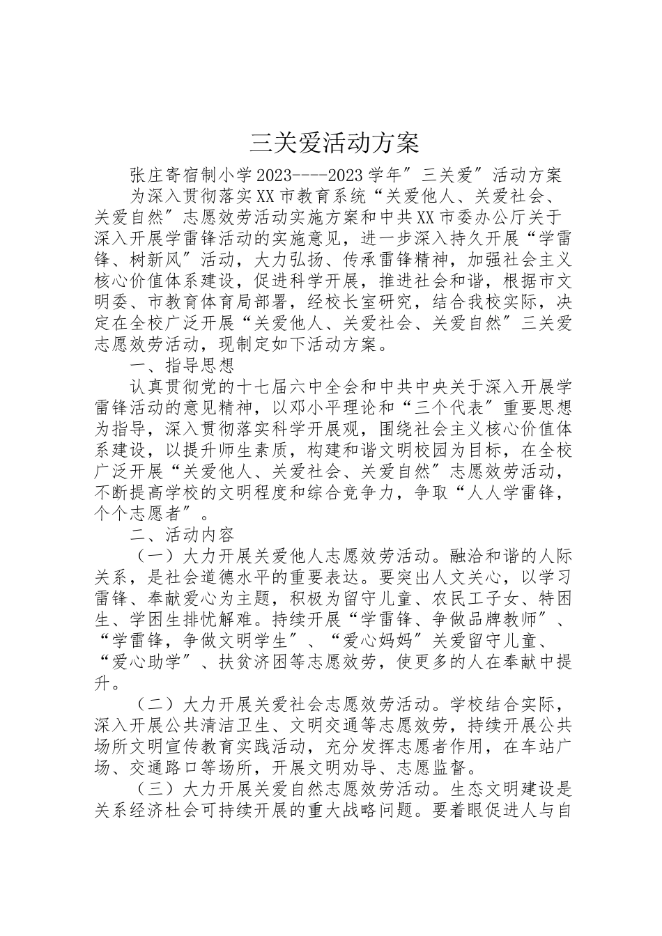 2023年三关爱活动方案 2.doc_第1页