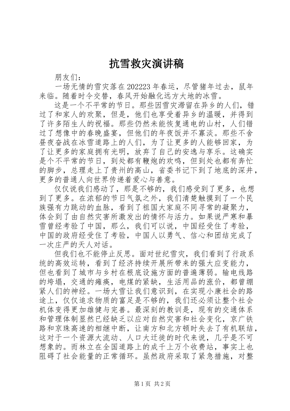 2023年抗雪救灾演讲稿.docx_第1页