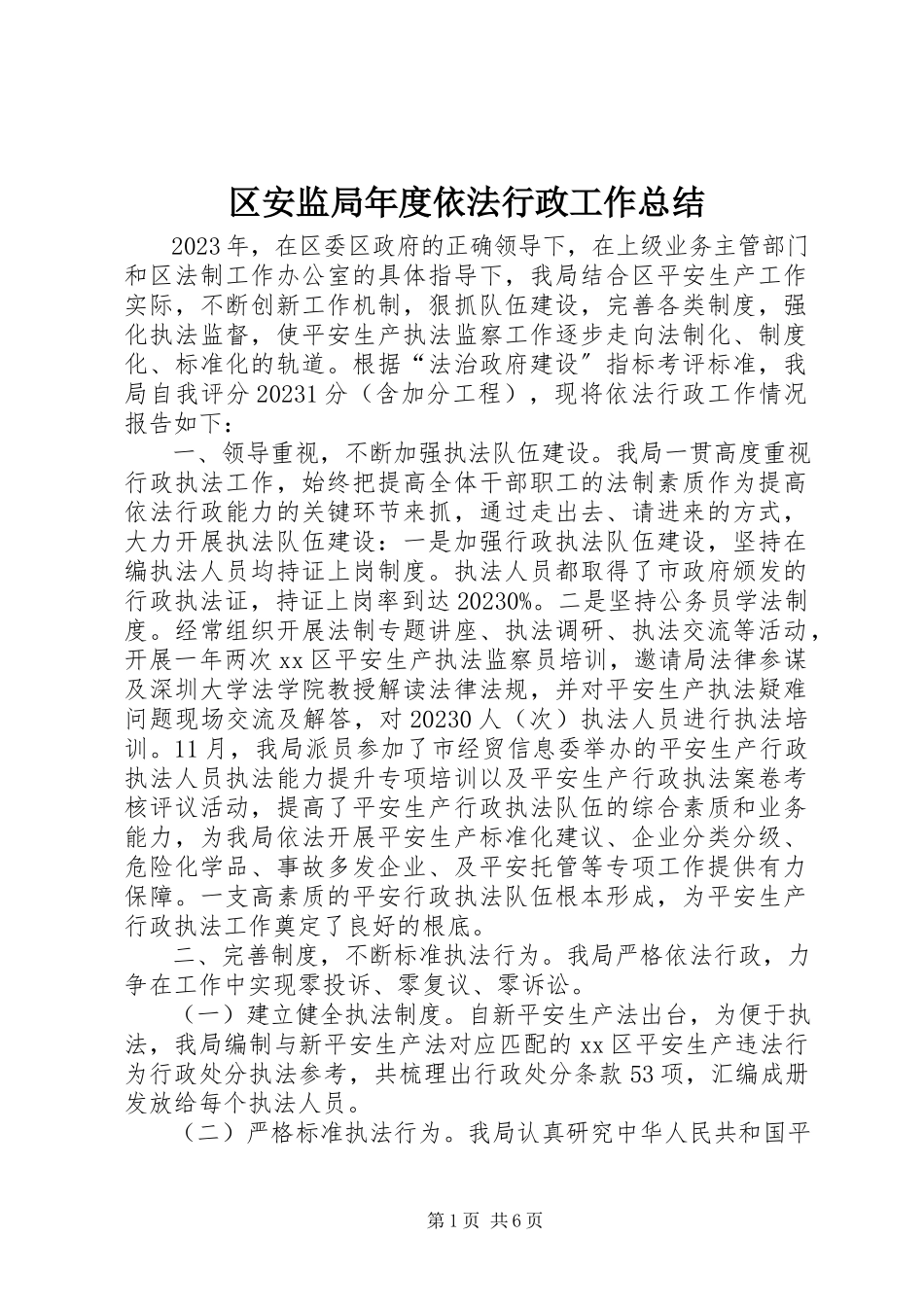 2023年区安监局年度依法行政工作总结.docx_第1页