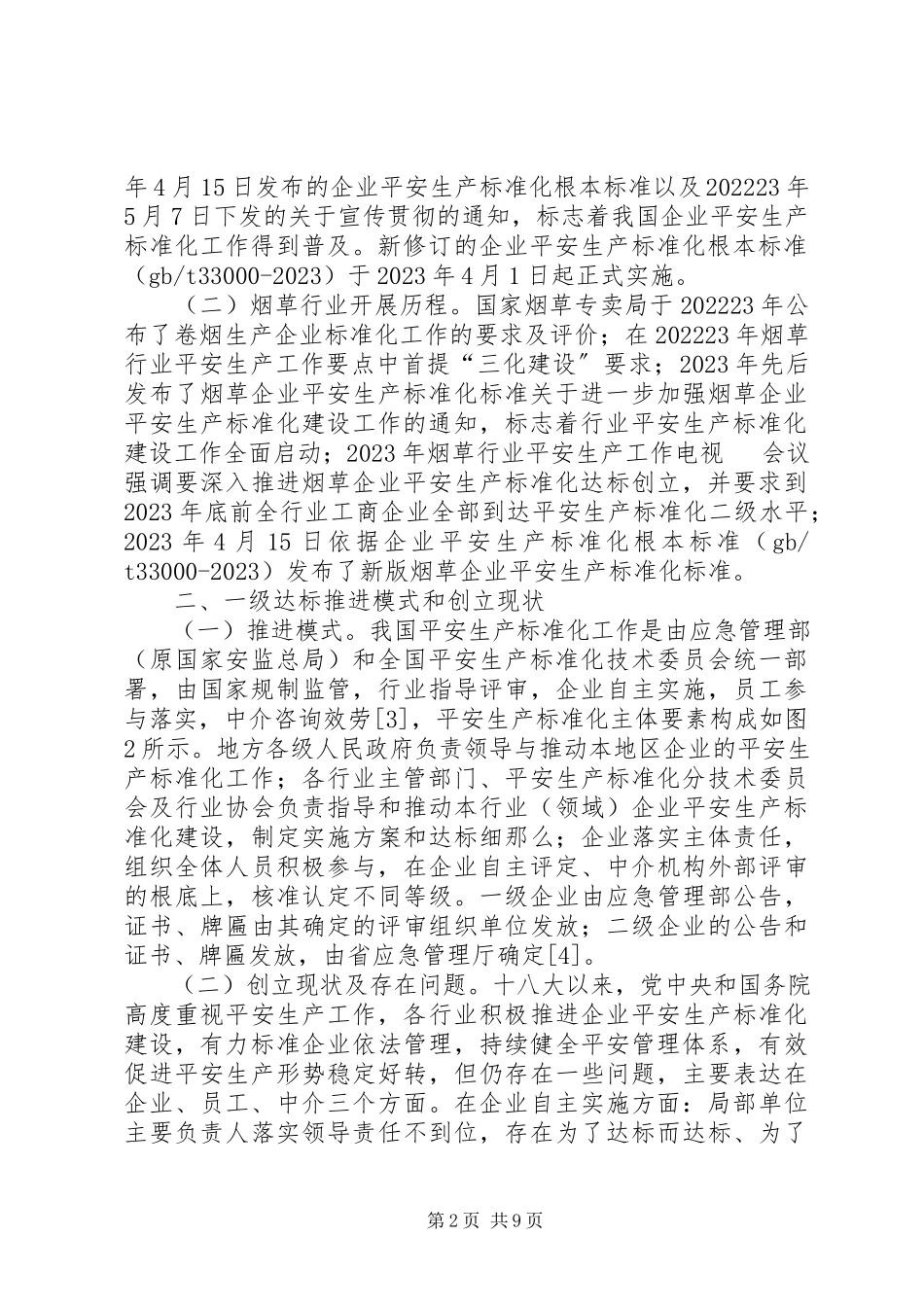 2023年烟草企业安全生产标准化探索与实践.docx_第2页