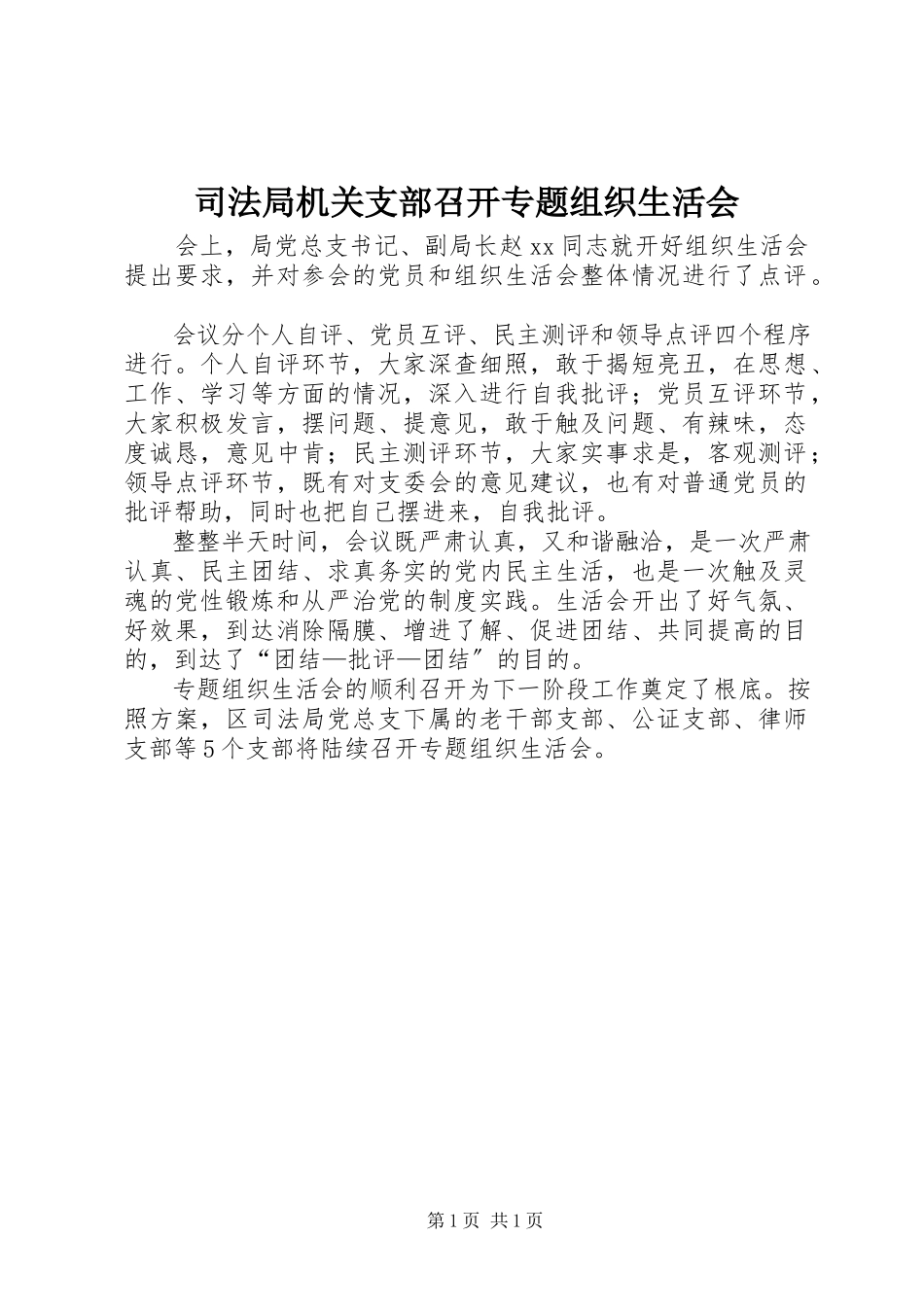 2023年司法局机关支部召开专题组织生活会.docx_第1页