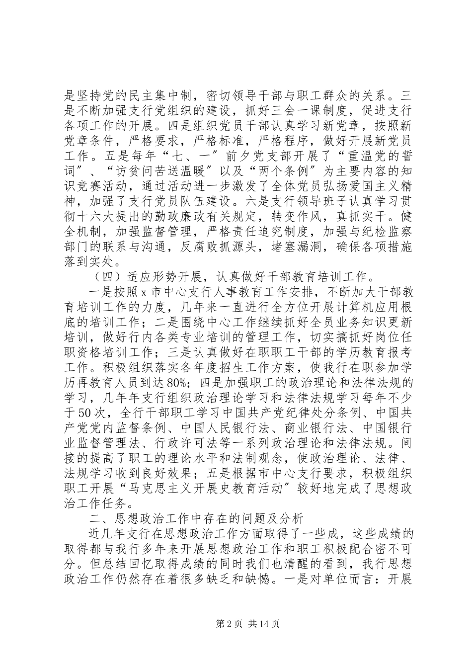 2023年银行思想政治工作总结与安排.docx_第2页