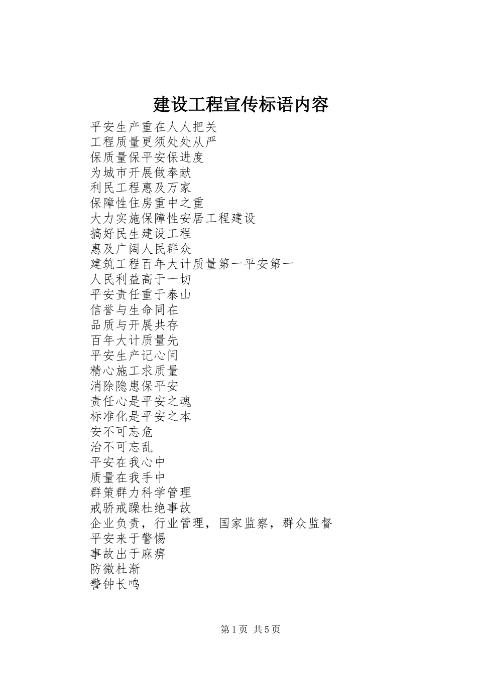 2023年建设工程宣传标语内容.docx_第1页