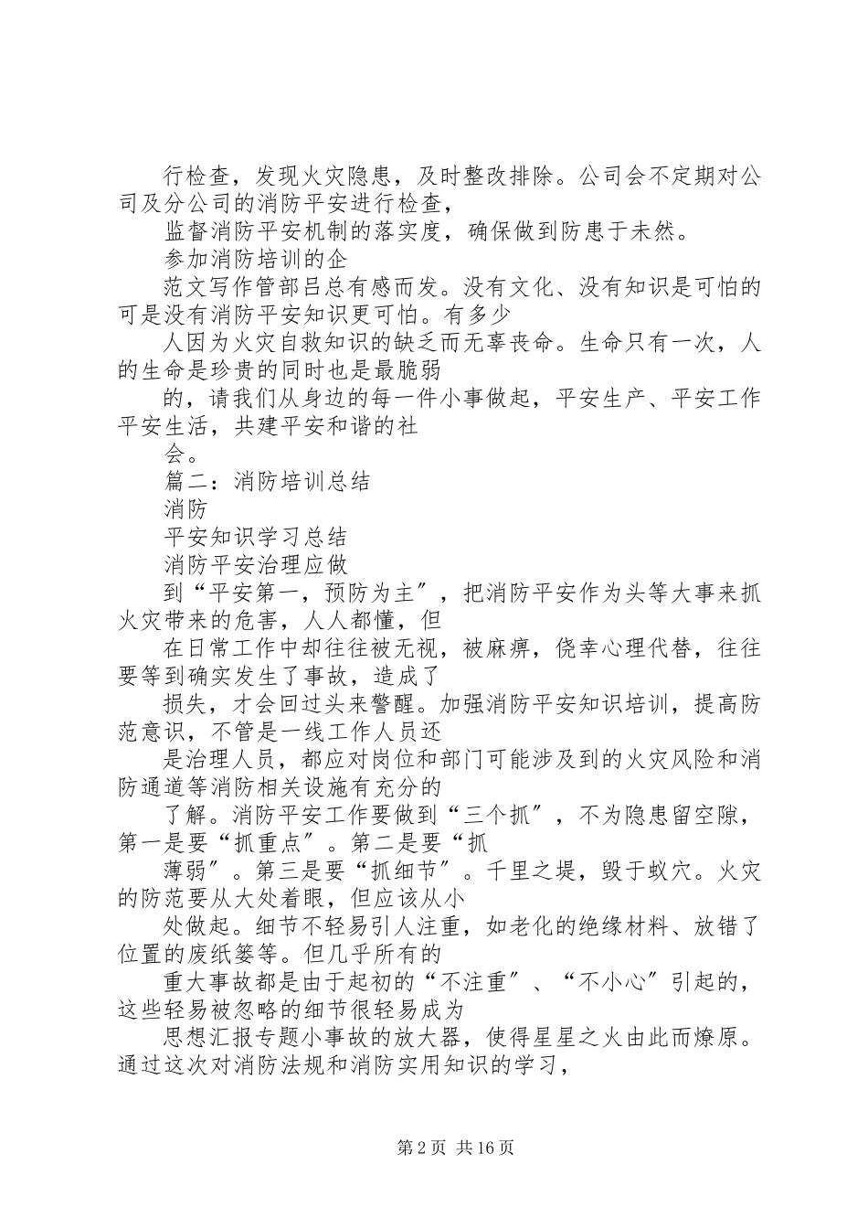 2023年企业消防培训总结.docx_第2页