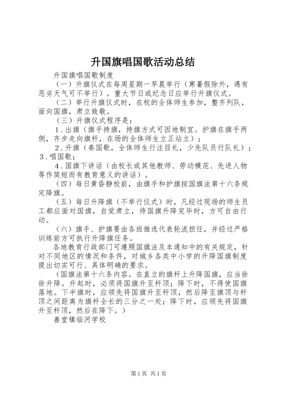 2023年升国旗唱国歌活动总结.docx_第1页