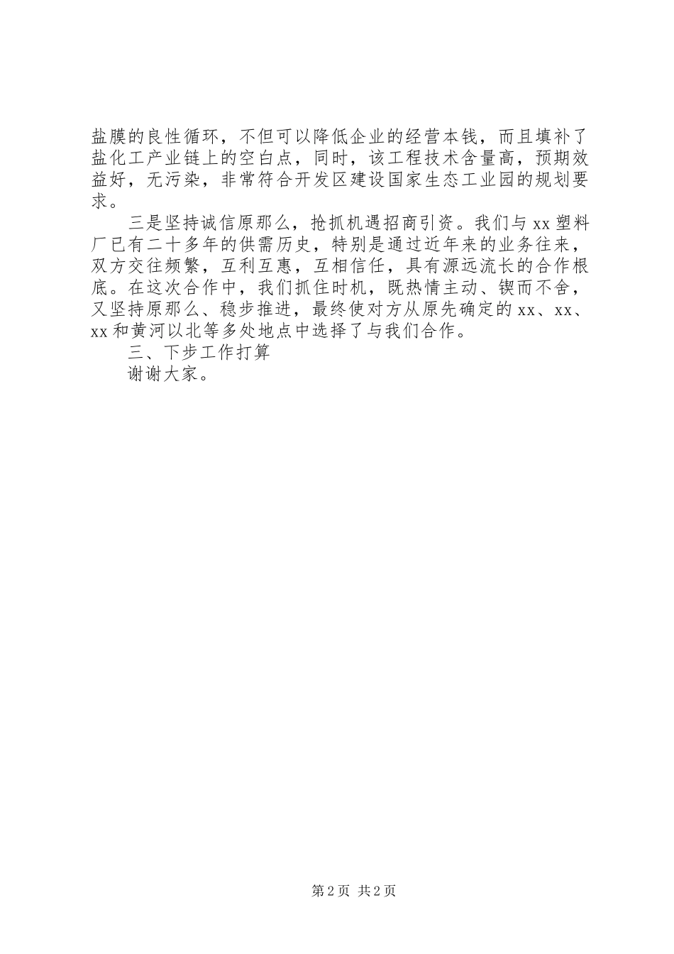 2023年企业在全区招商引资工作经验交流会上的讲话.docx_第2页