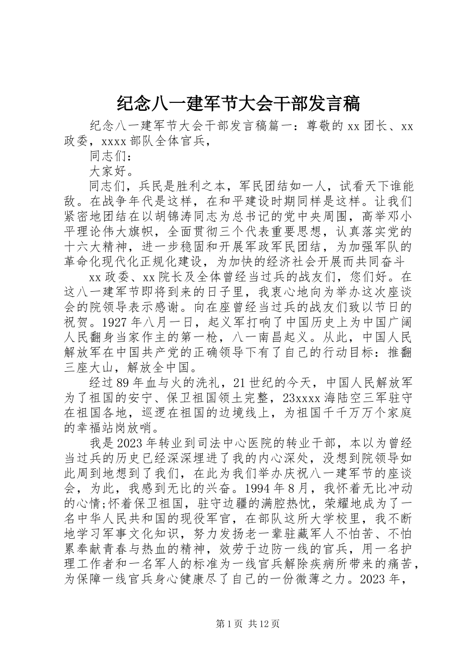 2023年纪念八一建军节大会干部讲话稿.docx_第1页
