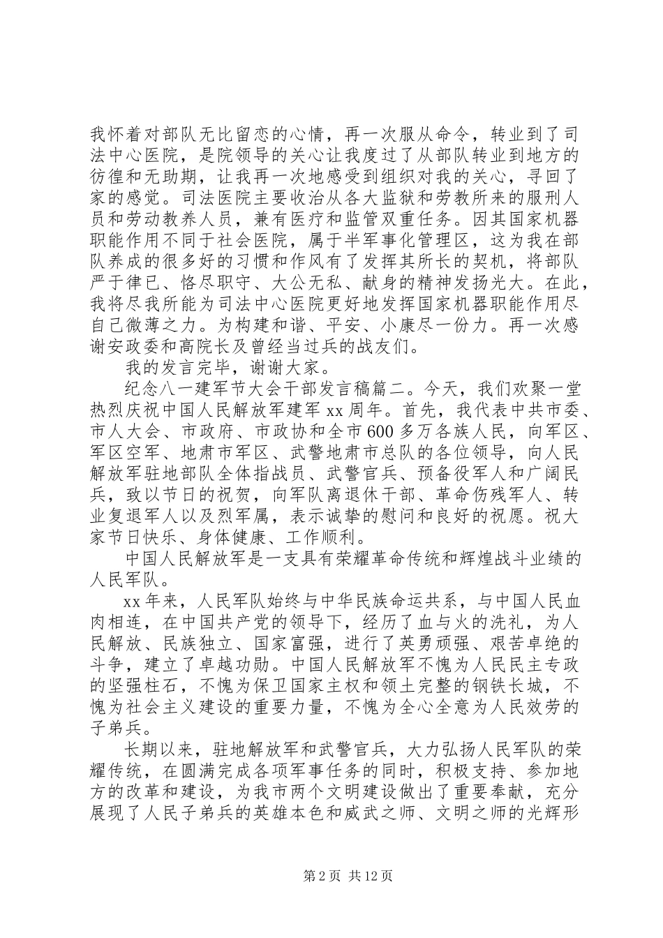 2023年纪念八一建军节大会干部讲话稿.docx_第2页