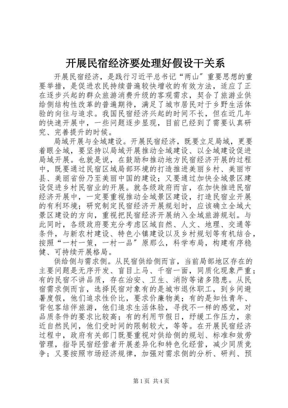 2023年发展民宿经济要处理好若干关系.docx_第1页