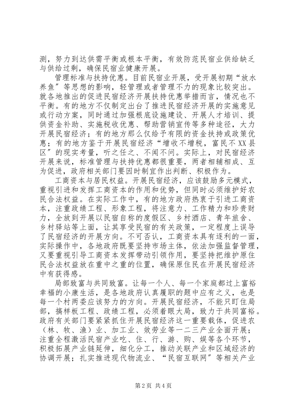 2023年发展民宿经济要处理好若干关系.docx_第2页