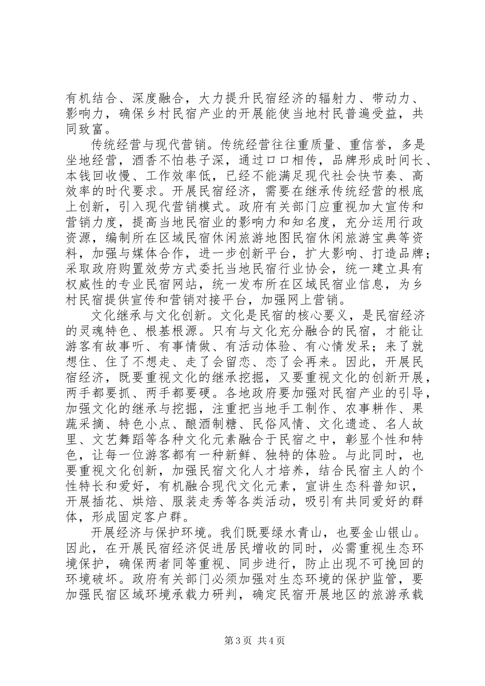 2023年发展民宿经济要处理好若干关系.docx_第3页