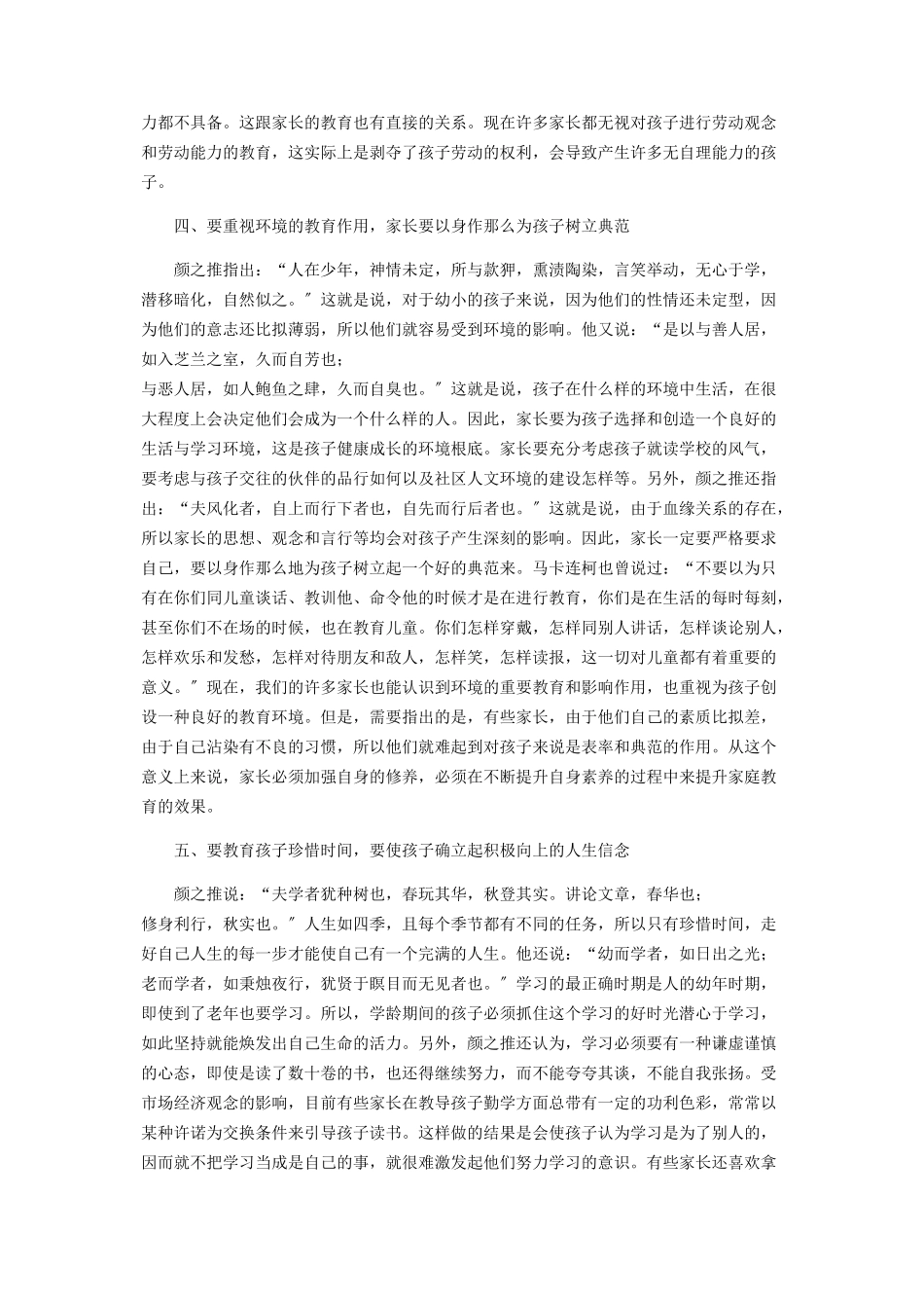 2023年颜之推家庭教育思想的当代价值.docx_第3页